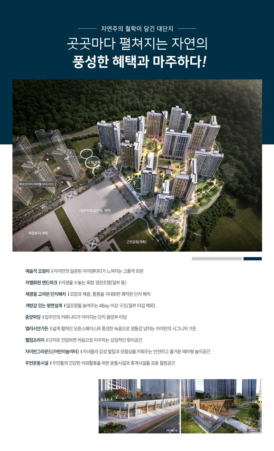 북오산자이 드포레 커뮤니티 및 단지 조감